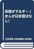 妖怪がでるぞ~ (まんが日本昔ばなし 怪談シリーズ)