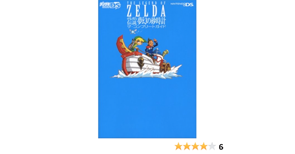 ゼルダの伝説 夢幻の砂時計 ザ コンプリートガイド デンゲキニンテンドーds編集部 本 通販 Amazon