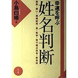 幸運を呼ぶ姓名判断: 画数・願い・陰陽配列・音・気学・姓で選ぶ改名・命名法