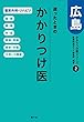 迷ったときのかかりつけ医 広島ーーかかりつけ医シリーズ2整形外科・リハビリ (かかりつけ医シリーズ 2)