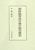朝鮮総督府官僚の統治構想 朝鮮総督府官僚の統治構想