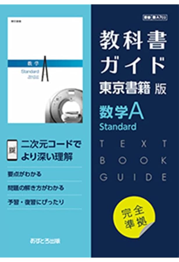高校教科書ガイド 東京書籍版 数学I Standard [702] | 文理編集部 |本