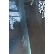 蓮實重彦映画狂人日記シリーズ初版本7冊セット 映画狂人日記 :蓮實 重彦 | 河出書房新社
