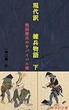 現代訳　雑兵物語　下: 戦国雑兵のサバイバル術 (史学社文庫)