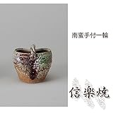 南蛮手付一輪 伝統的な味わいのある信楽焼き　花瓶　花入れ　和テイスト　陶器　日本製　信楽焼　花器　焼