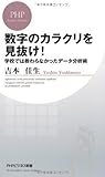 数字のカラクリを見抜け！ 学校では教わらなかったデータ分析術 by sawady51