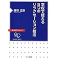 学校で使える5つのリラクセーション技法 (ほんの森ブックレット)