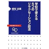 学校で使える5つのリラクセーション技法 (ほんの森ブックレット)