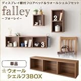 【単品】ウォールシェルフ3BOX【falley】ウォルナットブラウン ウォールシェルフ付ディスプレイフロアベッド【falley】フォーレイ ウォールシェルフ3BOXのみ