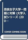 111奈良女子大 2001年度版 (大学入試シリーズ)