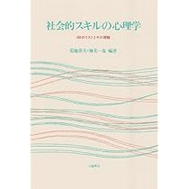 社会的スキルの心理学: 100のリストとその理論 | 菊池 章夫, 堀毛 一也