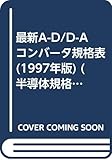 最新A-D/D-Aコンバータ規格表 1997年版 (半導体規格表シリーズ No. 18)