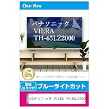 メディアカバーマーケット パナソニック VIERA TH-65LZ2000 65インチ 液晶テレビ保護パネル 65型 ブルーライトカット 65インチ 保護 フィルム 互換品