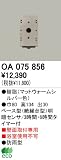 オーデリック エクステリアライト センサ 【OA 075 856】 OA075856