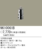 パナソニック(Panasonic) エクステリア用部品 NK10061B