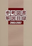 参考図書解説目録 (2003-2007)