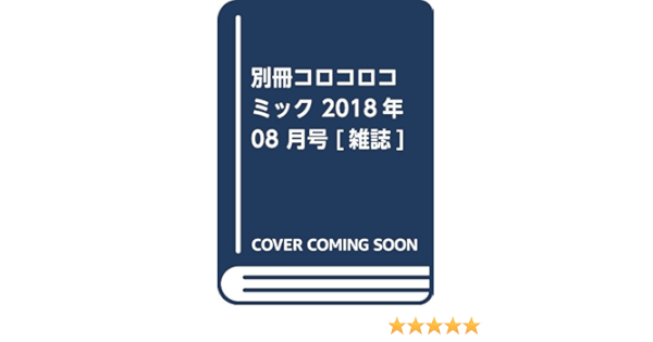 別冊コロコロコミック 18年 08 月号 雑誌 本 通販 Amazon