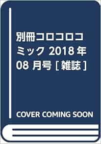 別冊コロコロコミック 18年 08 月号 雑誌 本 通販 Amazon