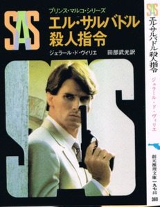 ジェラール・ド・ヴィリエ:SAS/エル・サルバドル殺人指令 (創元推理文庫―プリンス・マルコ・シリーズ (197‐50))