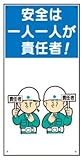 イラスト標識(普及版) WBX36 安全は一人一人が 責任者 600×300mm(穴4スミ)