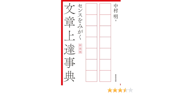 センスをみがく文章上達事典 新装版 中村 明 本 通販 Amazon