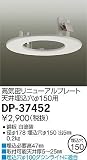 大光電機　リニューアルプレート 【DP-37452】