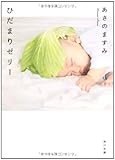 ひだまりゼリー (角川文庫 あ 55-1)