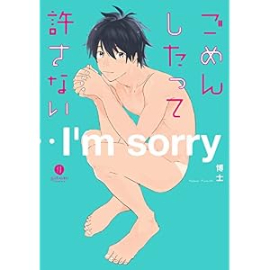 ごめんしたって許さない (gateauコミックス)
