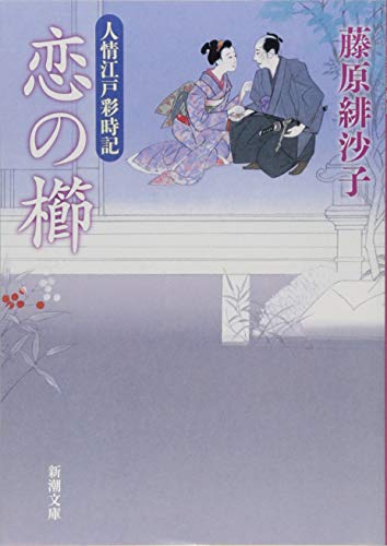藤原緋沙子:恋の櫛: 人情江戸彩時記 (新潮文庫)