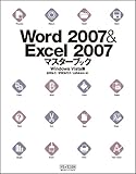 Word 2007 & Excel 2007 マスターブック Windows Vista版
