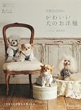 小型犬のための　かわいい犬のお洋服
