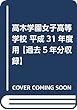 髙木学園女子高等学校 平成31年度用 【過去5年分収録】 (高校別入試問題シリーズB15)