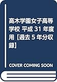 髙木学園女子高等学校 平成31年度用 【過去5年分収録】 (高校別入試問題シリーズB15)