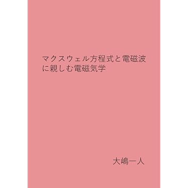 Amazon.co.jp 最新リリース: 電磁気学・プラズマ の新着ランキングです。