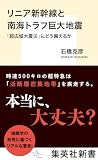 リニア新幹線と南海トラフ巨大地震 「超広域大震災」にどう備えるか (集英社新書)