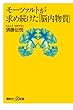 モーツァルトが求め続けた「脳内物質」 (講談社+α新書)