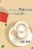 サン＝ミッシェル橋の約束　〜パリの五日間〜