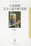 吉本隆明 “心”から読み解く思想 (フィギュール彩 20)