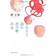 あなたと読む恋の歌百首 (文春文庫 た 31-5)