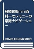 冠婚葬祭mini百科: セレモニーの常識ナビゲーション