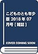 こどものとも年少版 2018年 07 月号 [雑誌]