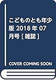 こどものとも年少版 2018年 07 月号 [雑誌]