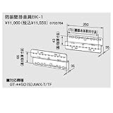 ノーリツ　壁掛金具及び部材　防振壁掛金具ＢＫ-1（0703764）　給湯器