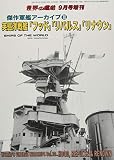 傑作軍艦アーカイブ(10) 英巡洋戦艦「フッド」「リパルス」「リナウン」 2020年 09 月号 [雑誌]: 世界の艦船 増刊