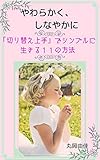やわらかく、しなやかに: 「切り替え上手」でシンプルに生きる１１の方法