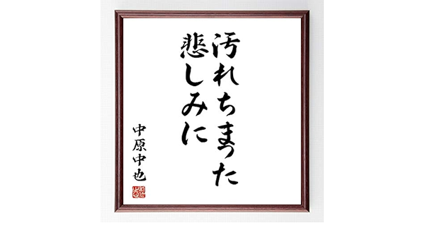 Amazon 書道色紙 中原中也の名言 汚れちまった悲しみに 濃茶額付 千言堂 Z5704 千言堂 生活雑貨 通販