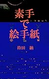 素手で絵手紙
