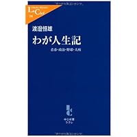 渡邉恒雄回顧録 (中公文庫 わ 21-1) | 渡邉 恒雄, 御厨 貴, 伊藤