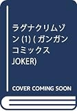 ラグナクリムゾン