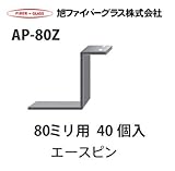 【旭ファイバーグラス】アクリアUボード用　受けピン[110222]AP-80Z 80ミリ用　40個入　1ケース[110222AP80Z]